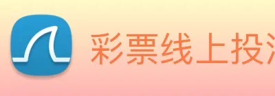彩票线上投注 Logo